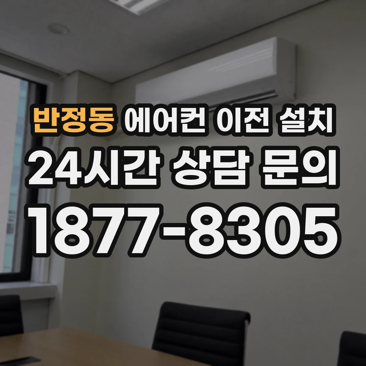 반정동 에어컨 이전 설치