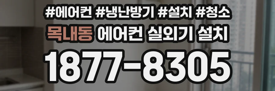 목내동 에어컨 실외기 설치