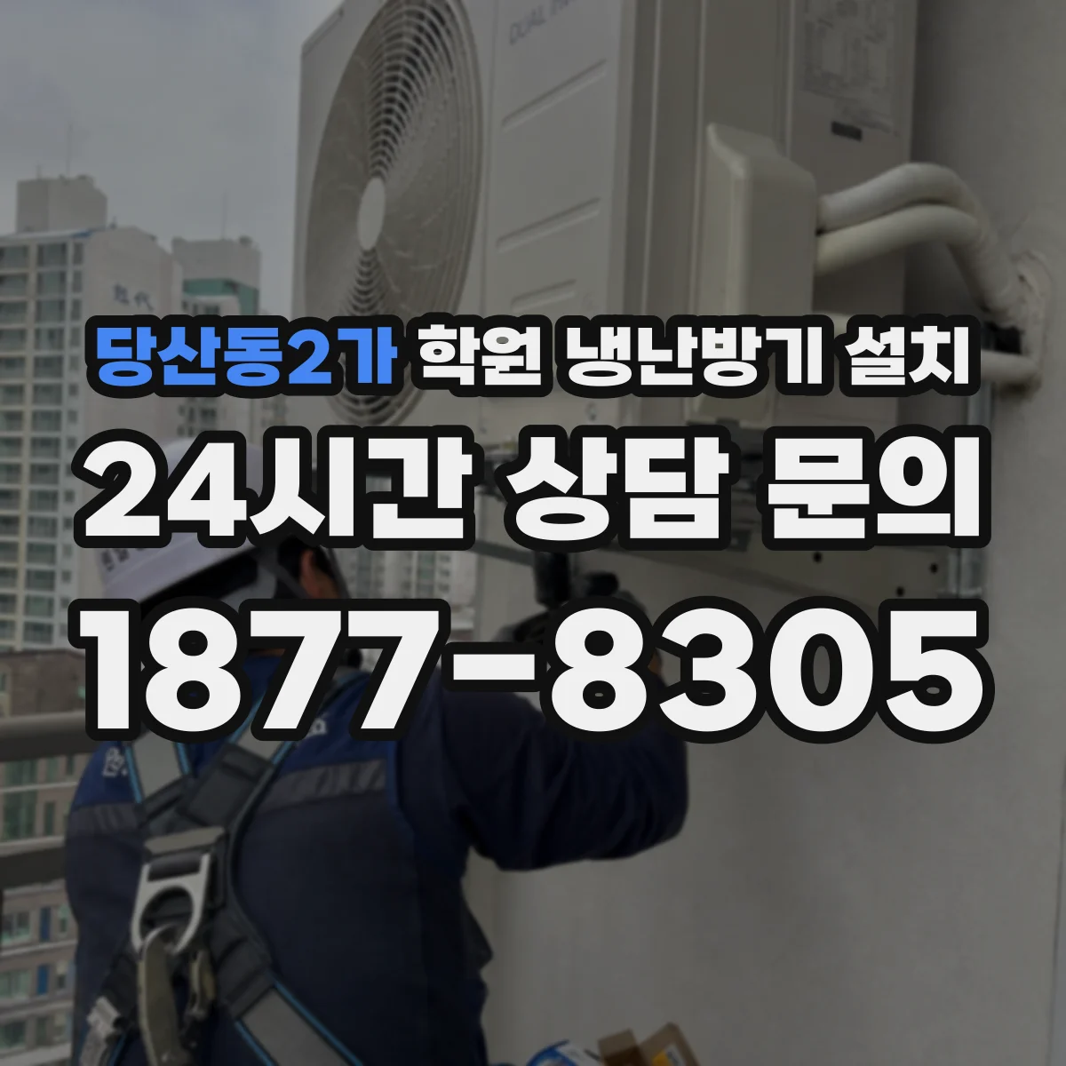 당산동2가 학원 냉난방기 설치