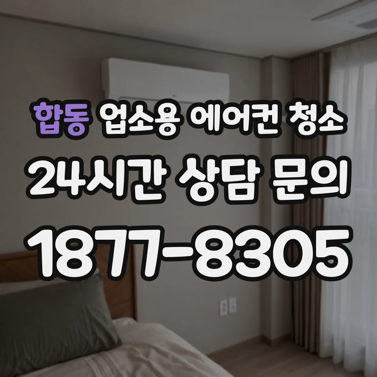 합동 업소용 에어컨 청소
