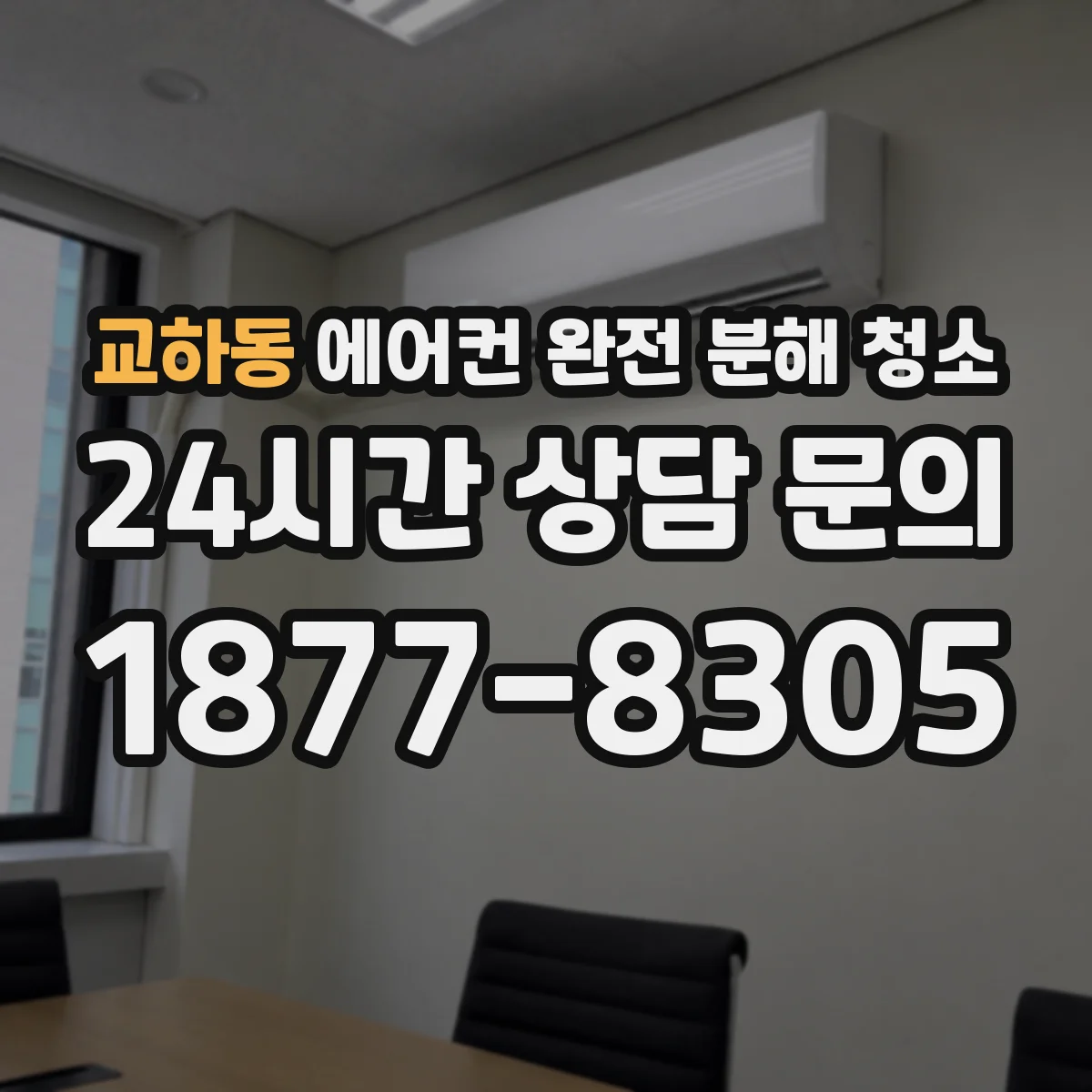 교하동 에어컨 완전 분해 청소