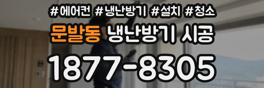 문발동 냉난방기 시공