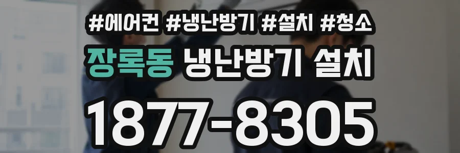 장록동 냉난방기 설치