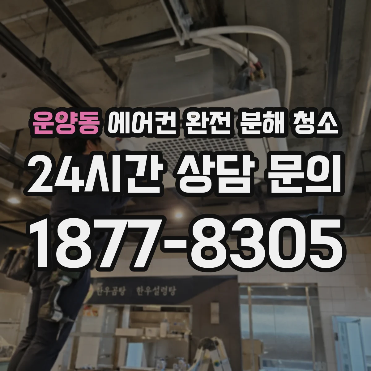 운양동 에어컨 완전 분해 청소