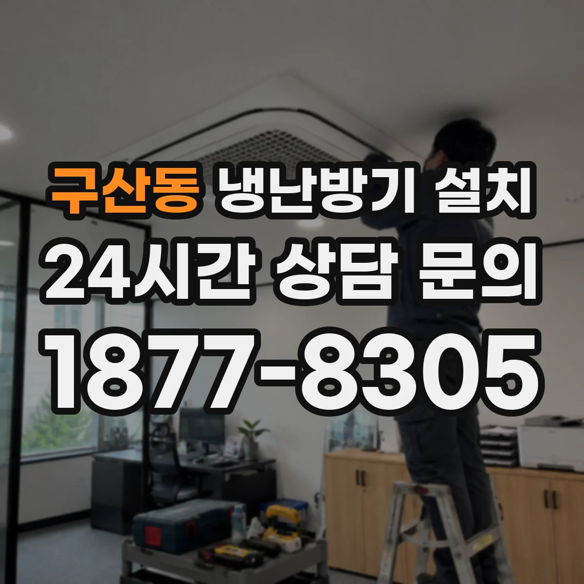 구산동 냉난방기 설치