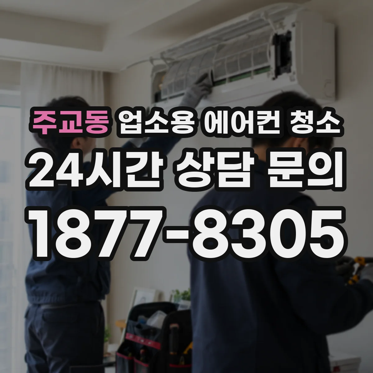 주교동 업소용 에어컨 청소