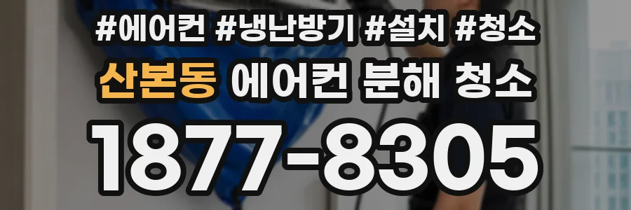 산본동 에어컨 분해 청소