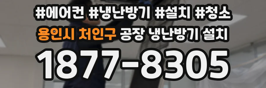 용인시 처인구 공장 냉난방기 설치