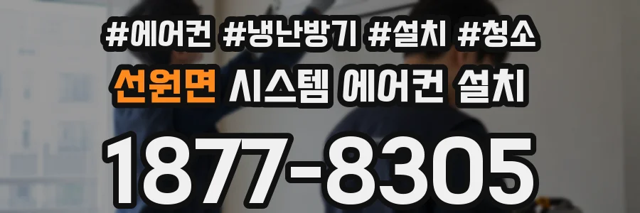 선원면 시스템 에어컨 설치