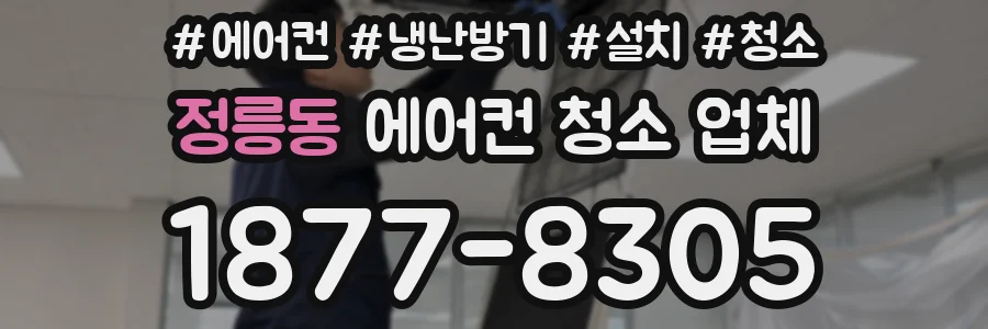 정릉동 에어컨 청소 업체