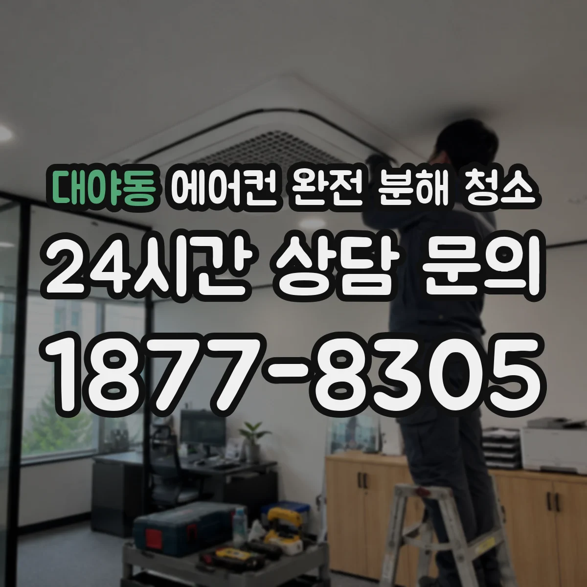 대야동 에어컨 완전 분해 청소