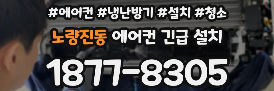 노량진동 에어컨 긴급 설치