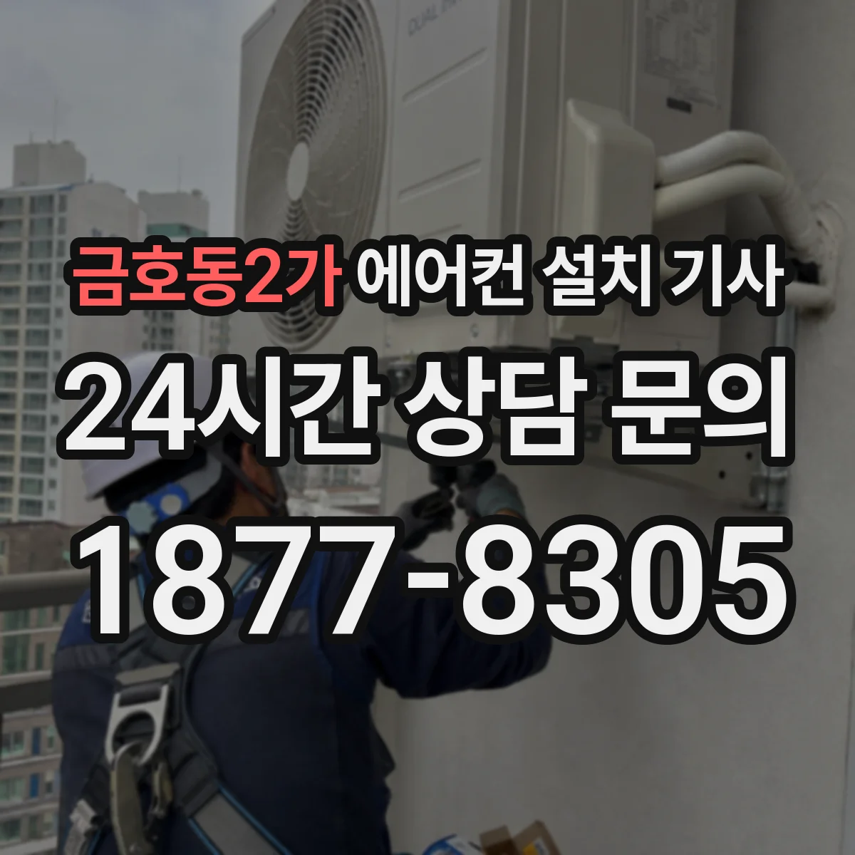 금호동2가 에어컨 설치 기사