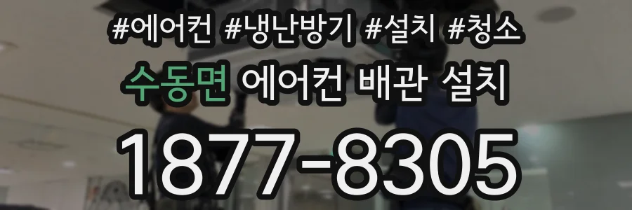 수동면 에어컨 배관 설치
