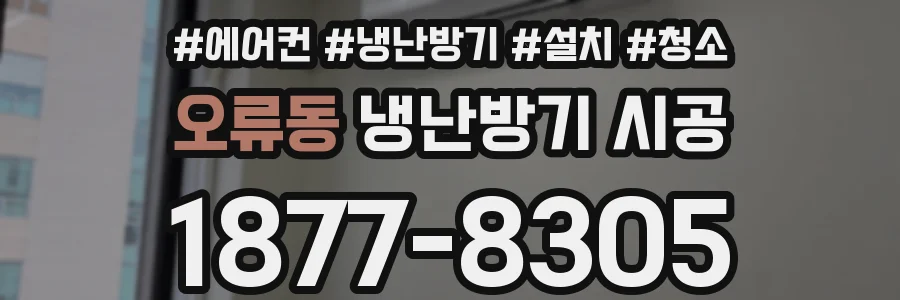 오류동 냉난방기 시공