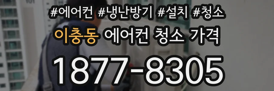이충동 에어컨 청소 가격
