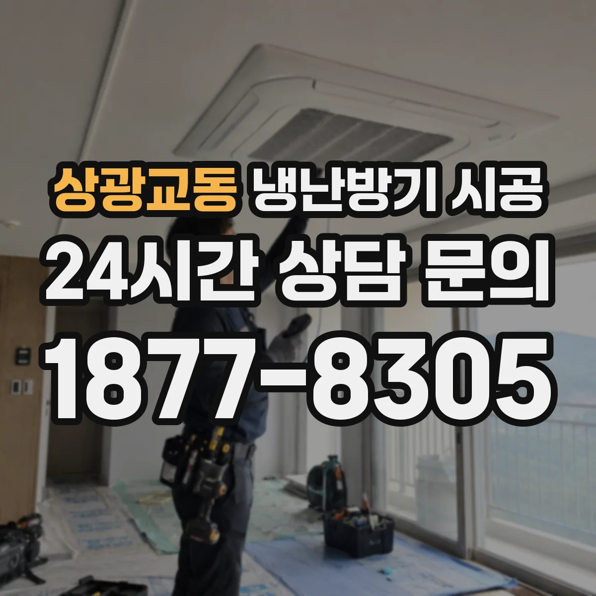 상광교동 냉난방기 시공