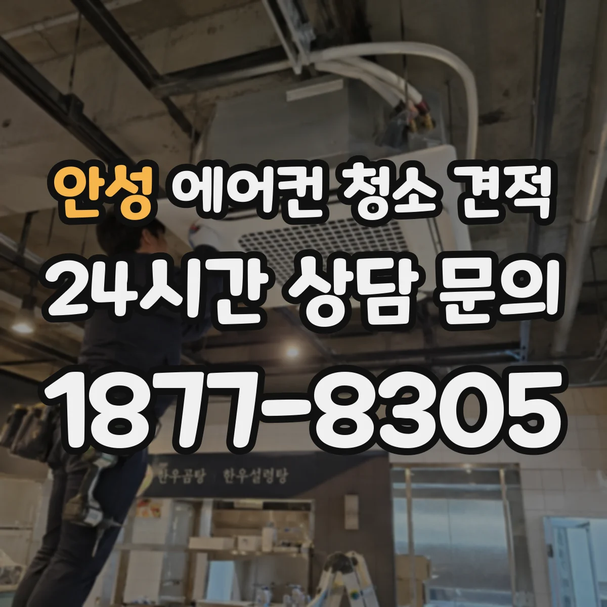 안성 에어컨 청소 견적