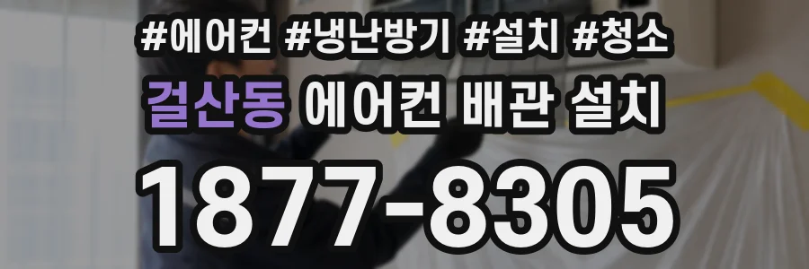 걸산동 에어컨 배관 설치