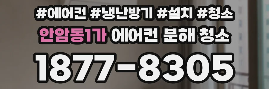 안암동1가 에어컨 분해 청소