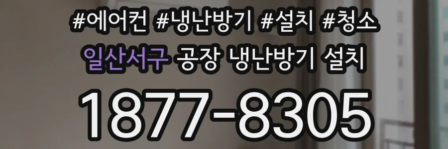 일산서구 공장 냉난방기 설치