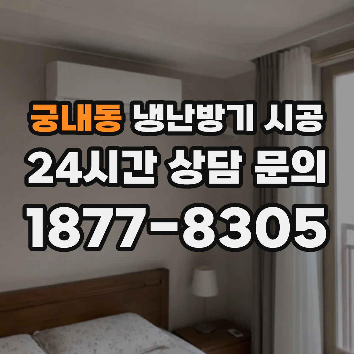 궁내동 냉난방기 시공