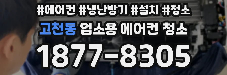 고천동 업소용 에어컨 청소