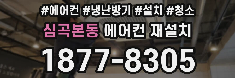 심곡본동 에어컨 재설치