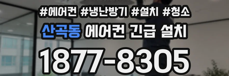 산곡동 에어컨 긴급 설치