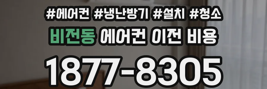 비전동 에어컨 이전 비용