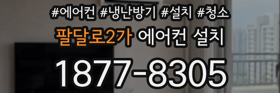 팔달로2가 에어컨 설치