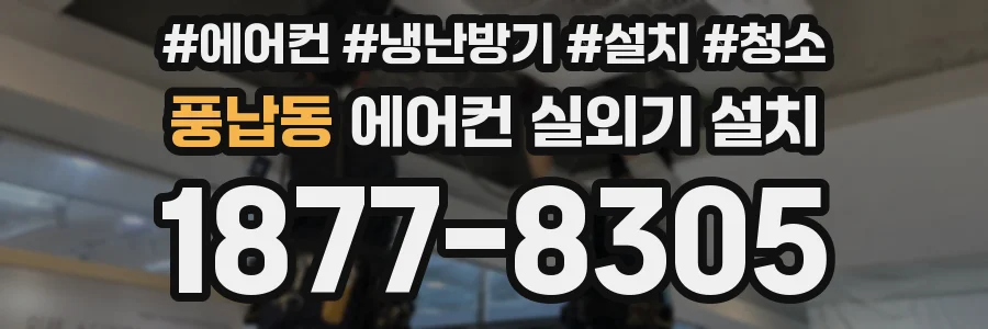 풍납동 에어컨 실외기 설치