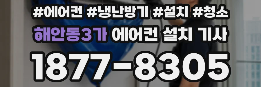 해안동3가 에어컨 설치 기사
