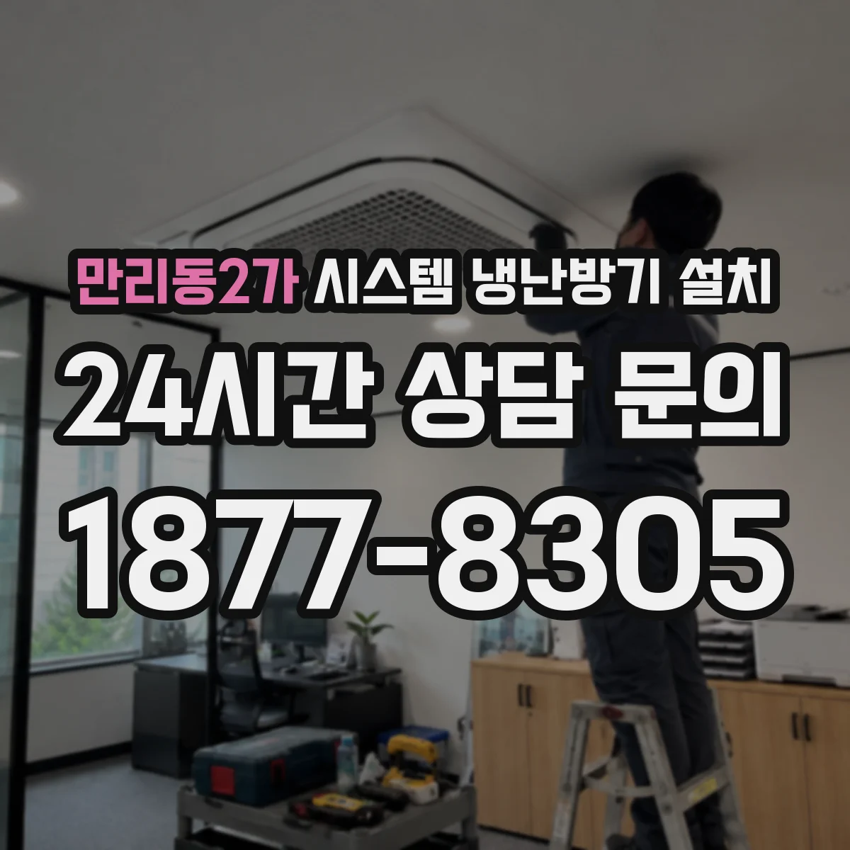 만리동2가 시스템 냉난방기 설치