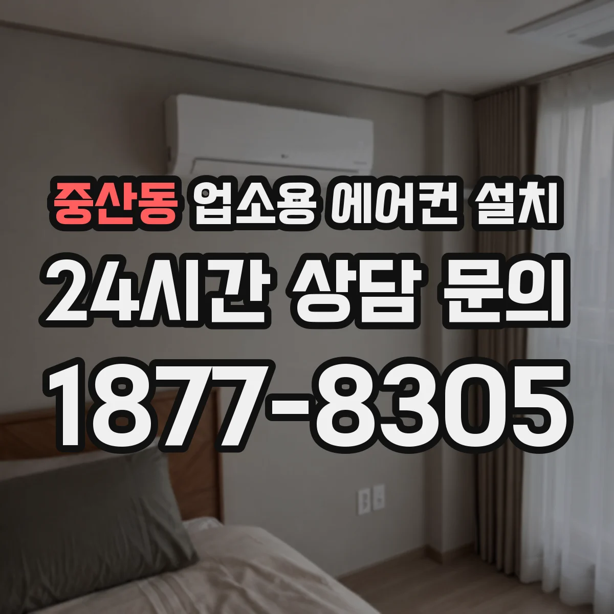중산동 업소용 에어컨 설치