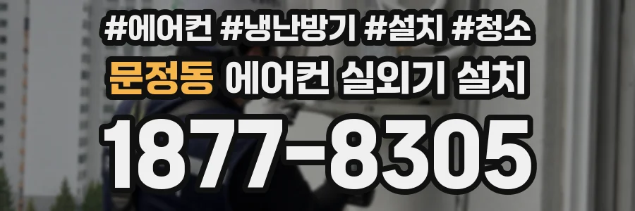 문정동 에어컨 실외기 설치