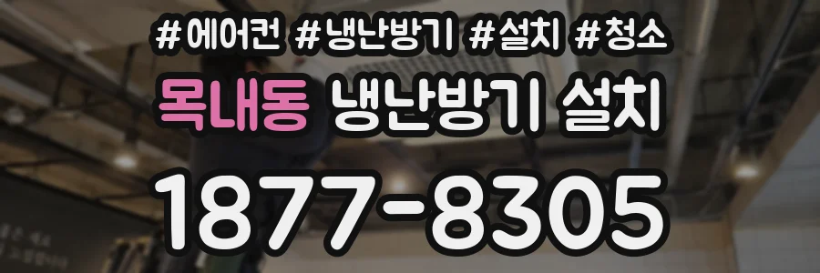목내동 냉난방기 설치