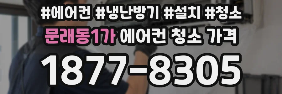 문래동1가 에어컨 청소 가격