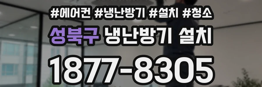 성북구 냉난방기 설치