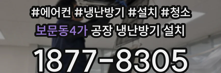 보문동4가 공장 냉난방기 설치