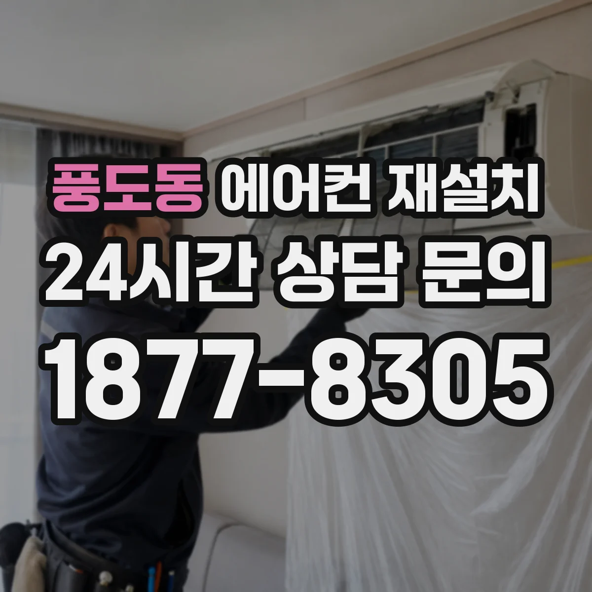 풍도동 에어컨 재설치