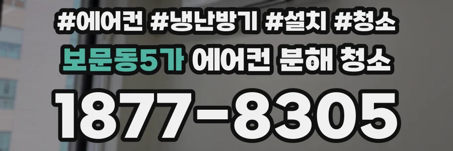 보문동5가 에어컨 분해 청소
