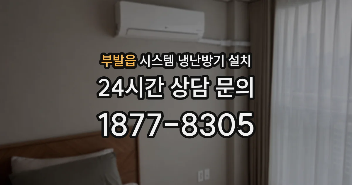 부발읍 시스템 냉난방기 설치