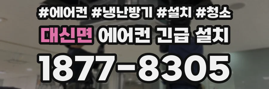 대신면 에어컨 긴급 설치