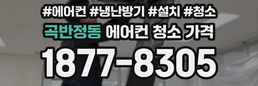 곡반정동 에어컨 청소 가격