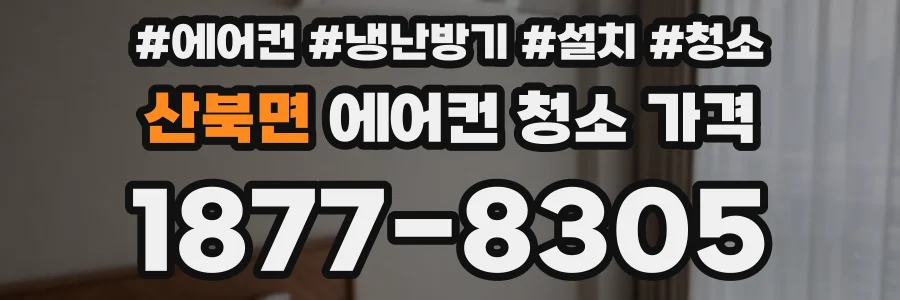 산북면 에어컨 청소 가격