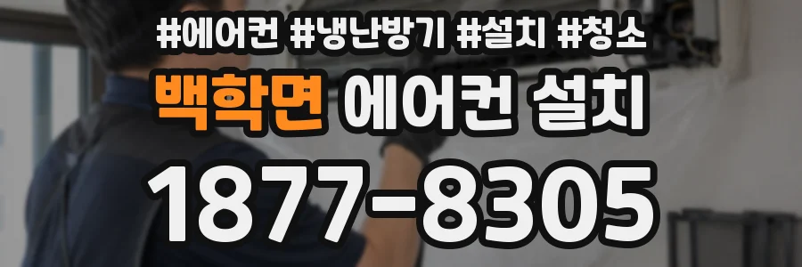 백학면 에어컨 설치
