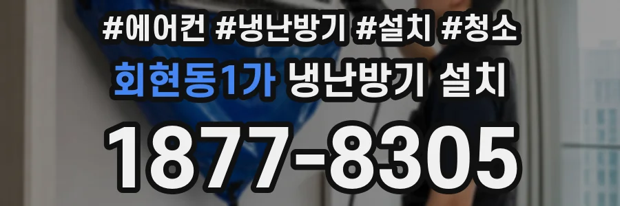 회현동1가 냉난방기 설치