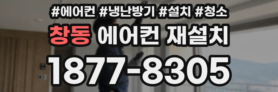 창동 에어컨 재설치