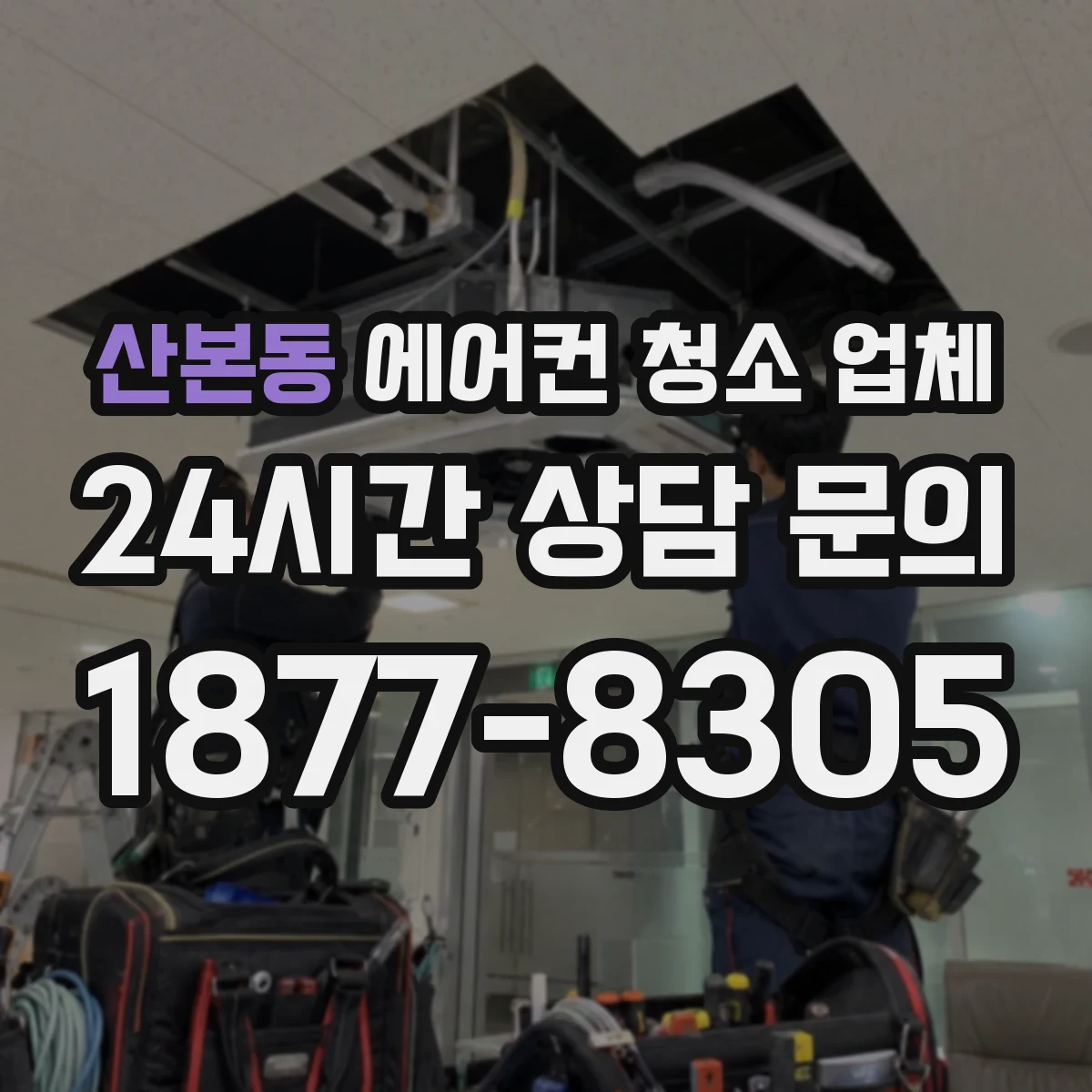 산본동 에어컨 청소 업체
